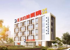 安庆渡江口腔医院