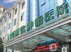 贵州省肿瘤医院整形外科