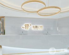 天津永跃口腔诊所