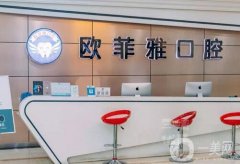 重庆欧菲雅口腔门诊部怎么样？正规性、医生介绍在线获取！