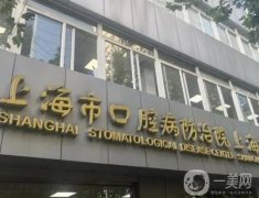 上海市口腔病防治院