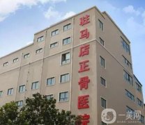 驻马店正骨医院