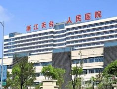 天台县人民医院