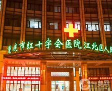 重庆市红十字会医院（江北区人民医院）整形科