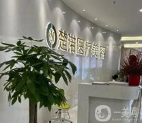 北京楚诺医疗美容诊所