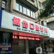 广州健齿口腔医院