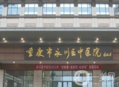 重庆整形医院前十有哪些？人气口碑公立10家大盘点！