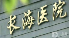长海医院吸脂怎么样收费？医生简介_手术价格、