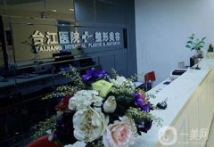 台江医院吸脂怎么样？多少钱？手术案例、医生
