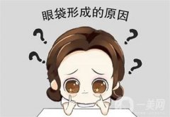 去眼袋手术效果如何，要注意什么