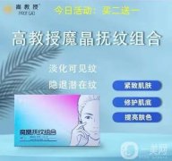 高教授微晶祛皱贴：科技美肤的革命