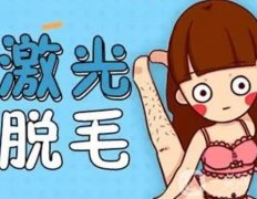 激光脱毛的效果是永久性的吗