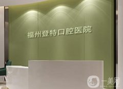 福州口腔医院哪家好？牙友推荐榜单前五实力探查！整牙价格对比