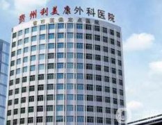 贵阳整形医院人气前三名单查收！私立医美TOP3名气大，价格分享