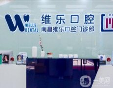 南昌口腔医院哪家好？维乐、鼎植牙科好评多！还有三家公立机构推荐