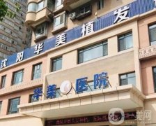 沈阳植发医院哪家医技术好？前五都是专科机构，实力口碑、价格表在线PK！