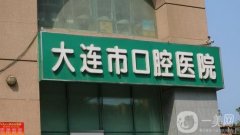 大连牙齿矫正哪里好？大连口腔医院好的地方盘点五家，一键查收