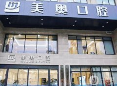 南京牙科医院哪家好？五家超高人气口腔机构推荐！美奥、牙博士靠前