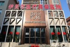 沈阳医美医院前十的有哪些？10强名单上线！前三的整形实力不容小觑