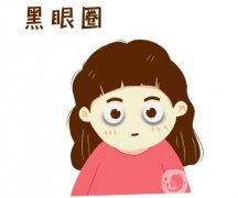 激光去除黑眼圈的效果能持续多久