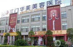 江门正规整形医院五强盘点！这几家安全、可靠、有保障~