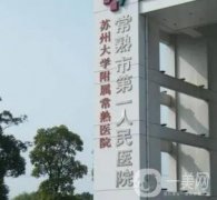 常熟牙科医院哪家好？专业排名让你一目了然