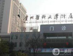 贵阳近视眼手术好的医院是哪家？五家好评机构盘点！附矫正价格费用