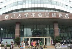 华西口腔医院全国第几？稳居榜一无异议！成都牙科这几家也推荐