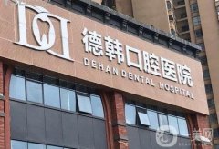 贵阳市好的口腔医院是哪家？专家推荐五家，牙齿矫正必备！