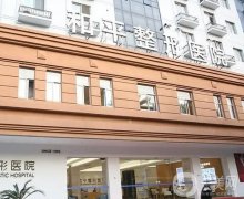 温州好的整形医院是哪家？整理前四名单供挑选！家家都特色~