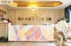 包头整形医院哪家好？包头正规的五家整形医院口碑擅长盘点