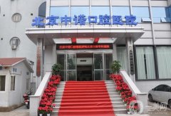 北京种植牙私立医院排名榜揭晓，中诺、牙管家重点甄选，速览