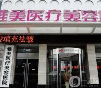 衡阳比较好的整形美容医院有哪些？全城严选人气医美TOP3！雅美夺冠