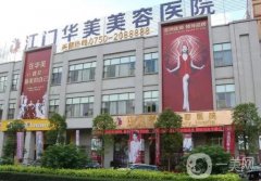 江门医美整形美容医院哪家好？五大机构集结！公立VS私立一较高低