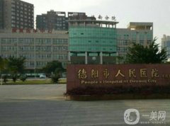 德阳整形美容医院哪家好？严选五家医美机构对比！公立私立top竞技