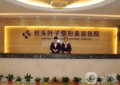 包头哪家整形医院是正规的？医美机构首选口碑好的这五家！技术精湛_价格实