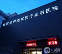哈尔滨整形好的医院是哪家？医美机构口碑TOP4盘点！技术审美各有不同