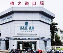 海口牙科医院哪家口碑好？这6家口腔机构便宜又好！擅长正畸、种牙等