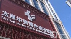 太原双眼皮哪家医院比较好？华美、美媛荟等医美TOP5盘点！口碑、人气样样强