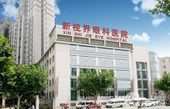 上海新视界眼科医院是三甲医院吗？从医生名单、技术擅长、简介一览究竟