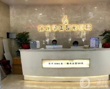 保定美容整形医院哪家好？正规TOP5华美、蓝山、珍润等，综合水平真不错！