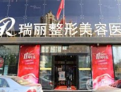 黑龙江瑞丽整形美容医院怎么样？双眼皮医生哪个好？价格价目表全新查收