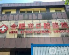 合肥口腔医院种植牙多少钱一颗？医生介绍_网上预约挂号_价格价目表一览