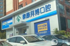 北京种牙好医院口碑推荐！这五家名列前茅，你选对了吗