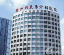 贵阳医美整形美容医院前十强名单亮相！重点介绍前四家_利美康/丽都领衔