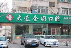 大连种植牙好的医院是哪家？本地有名的五家超高性价比口腔机构汇总！