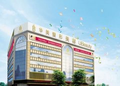 合肥整形医院哪家正规？口碑前五值得一看！人气医美、性价比高