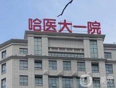 哈尔滨做双眼皮好的医院是哪家？整理5家公立私立都有，PK一下更有看头！