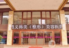 遵义出名整形医院是哪家？韩美、利美康等口碑TOP5集结！附价格表
