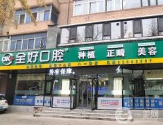 大连种植牙好的医院前五强好评如潮！口腔TOP5技术过硬、价格实惠